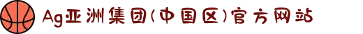 Ag亚洲集团(中国区)官方网站